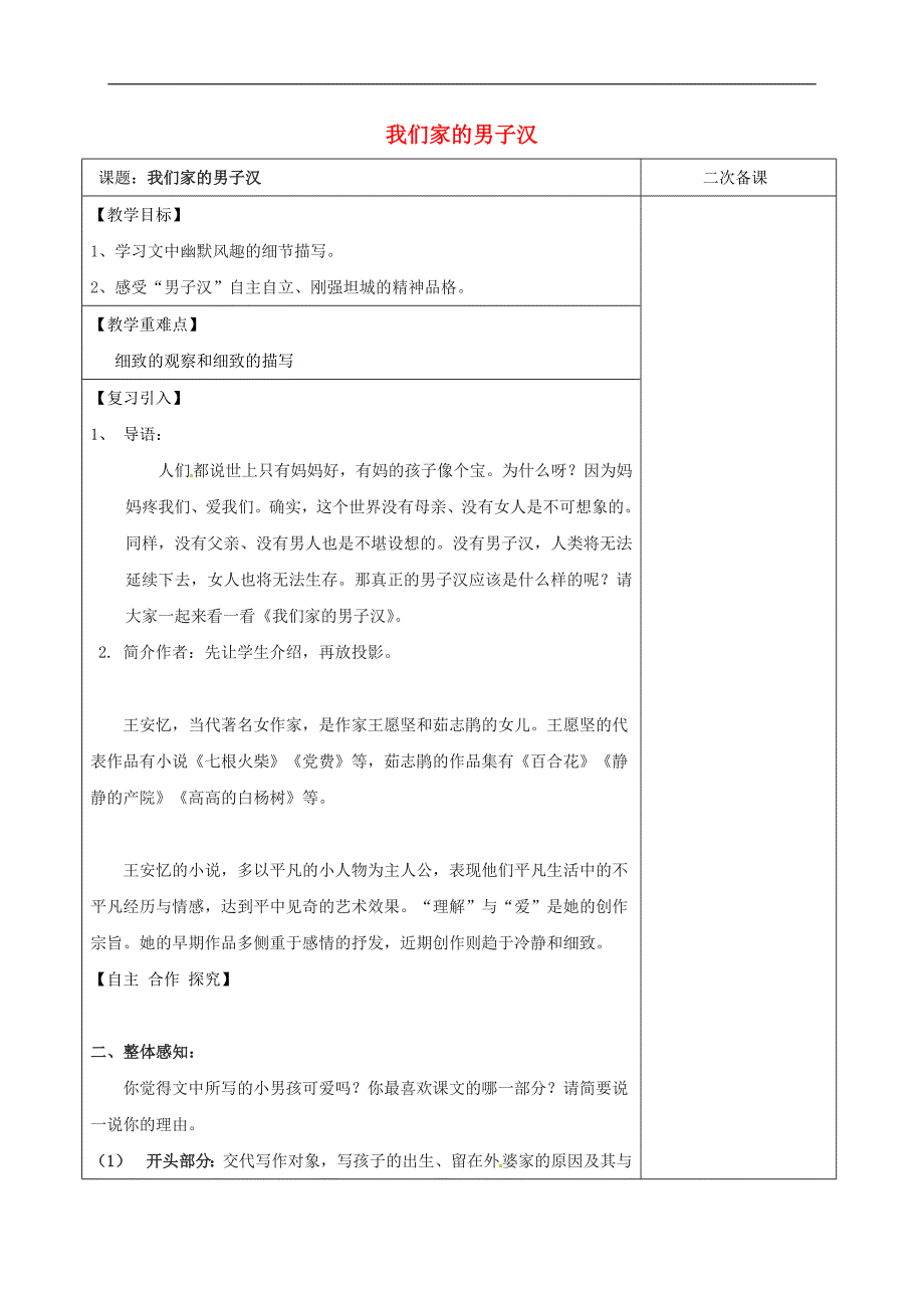 2017年江苏省宿迁市七年级语文下册第2单元第8课我们家的男子汉教学案无答案苏教版6_第1页