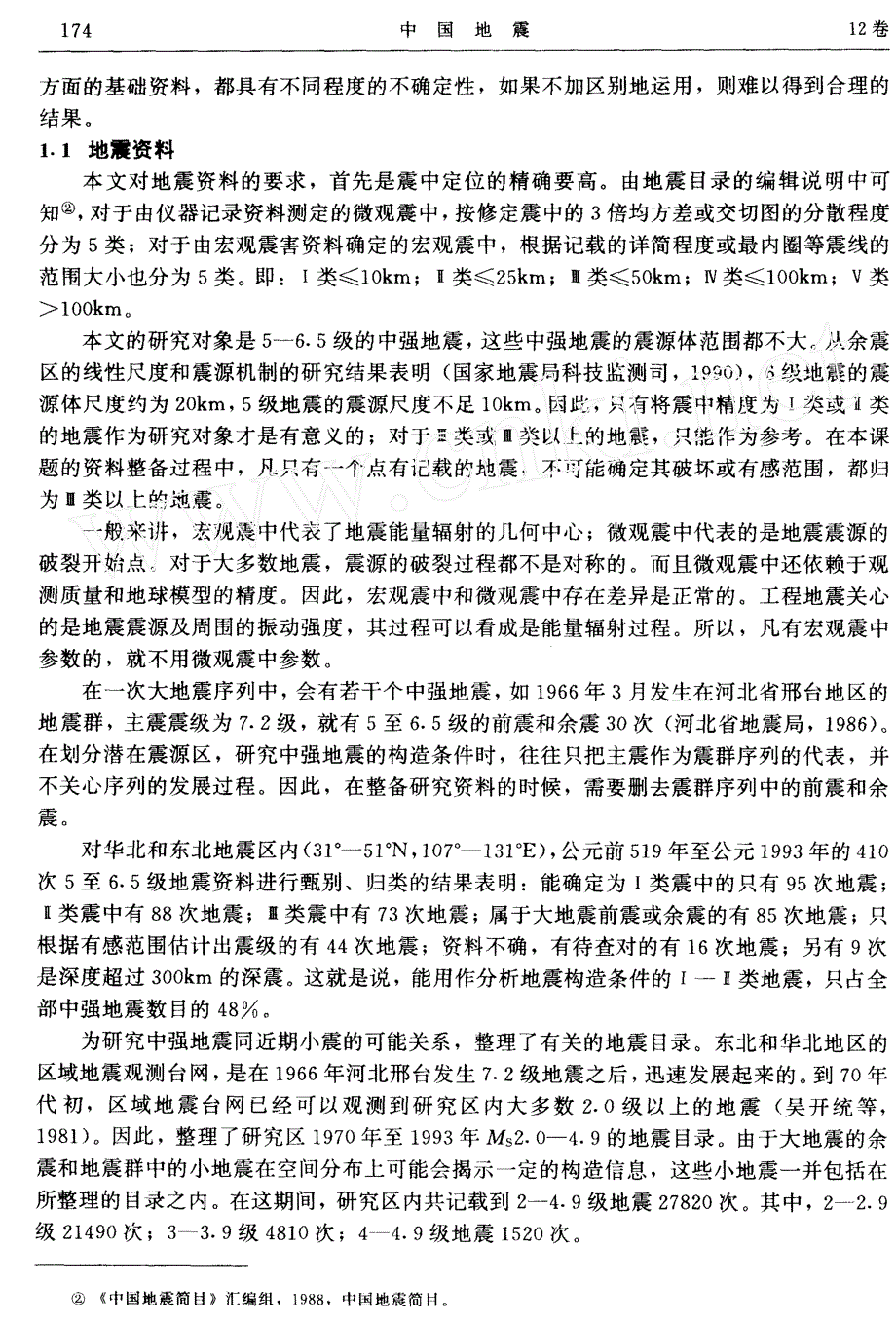 我国东北和华北地区中强地震潜在震源区的划分原则和方法_第2页