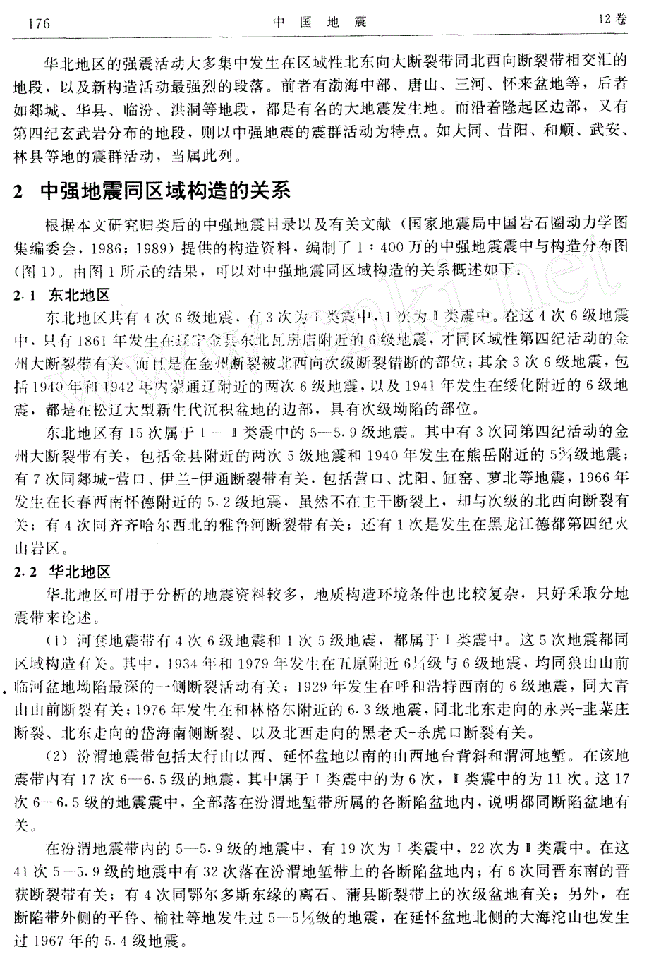 我国东北和华北地区中强地震潜在震源区的划分原则和方法_第4页