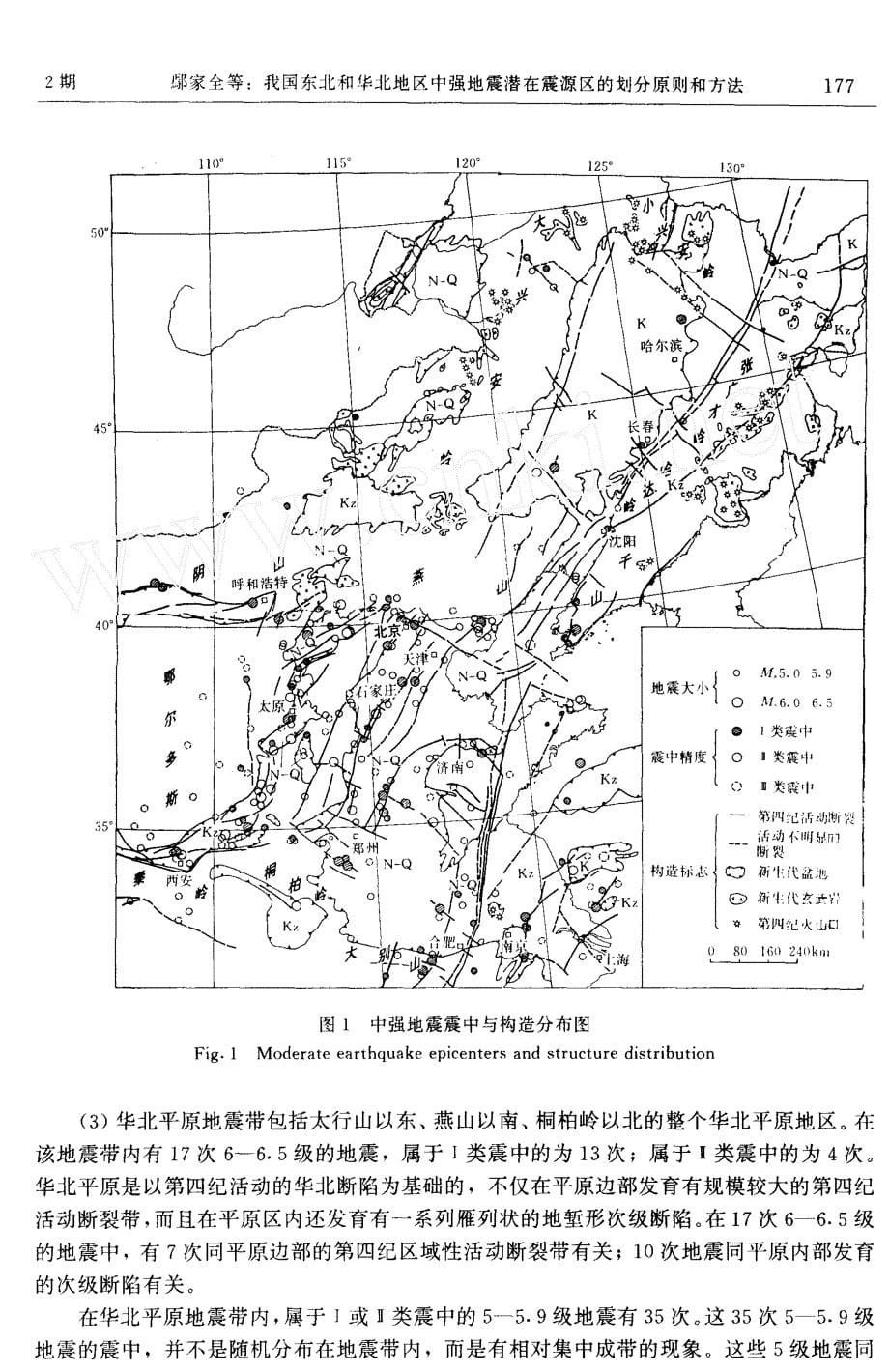 我国东北和华北地区中强地震潜在震源区的划分原则和方法_第5页