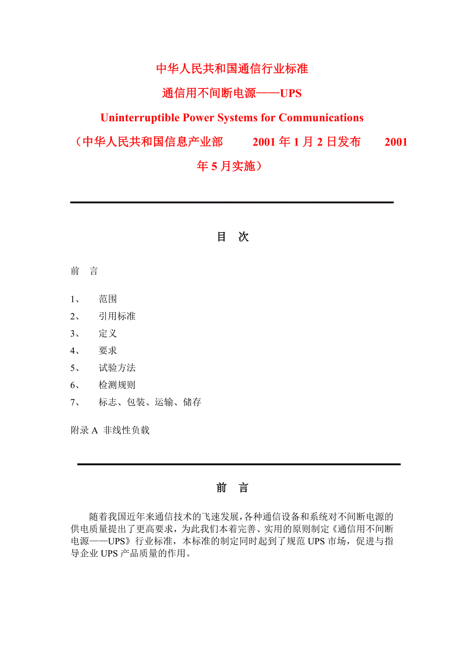 《通信用不间断电源ups规范》_第1页