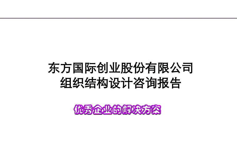 东方国际创业公司组织结构设计咨询报告：优秀企业的解决方案_第1页