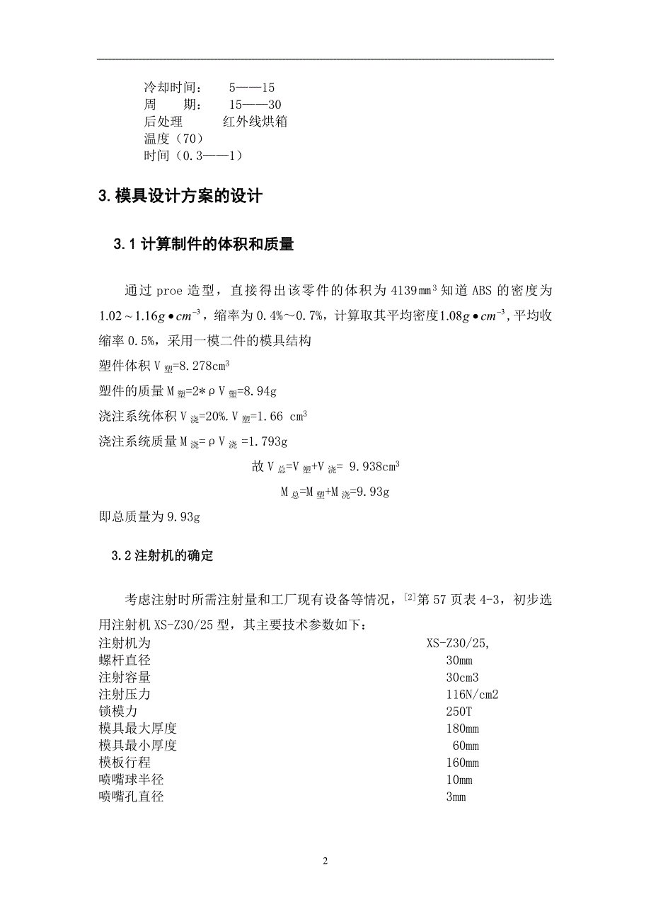 模具专业++毕业设计+++注塑产品提出了基本的设计说明书_第4页