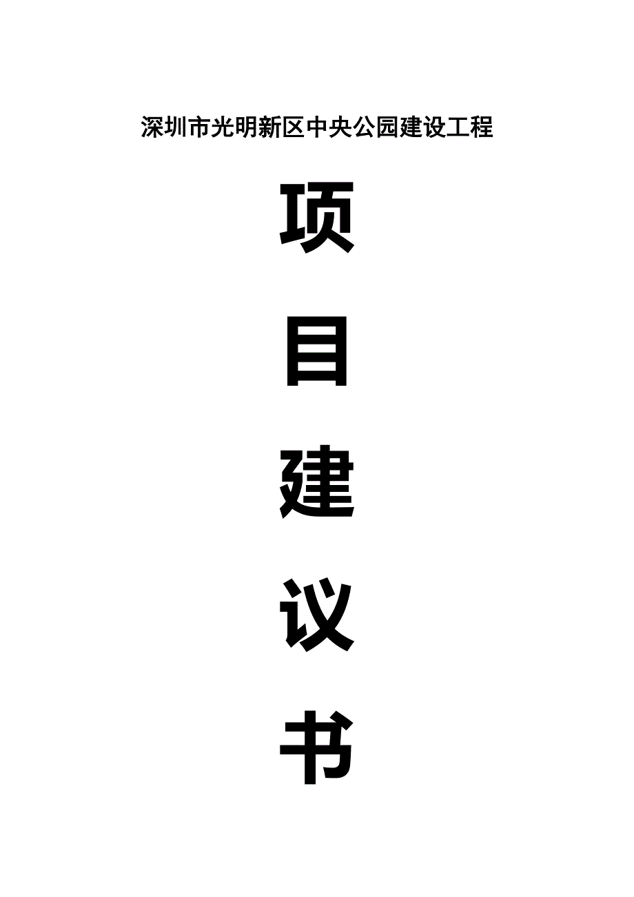 深圳市光明新区中央公园项目建议书_第1页