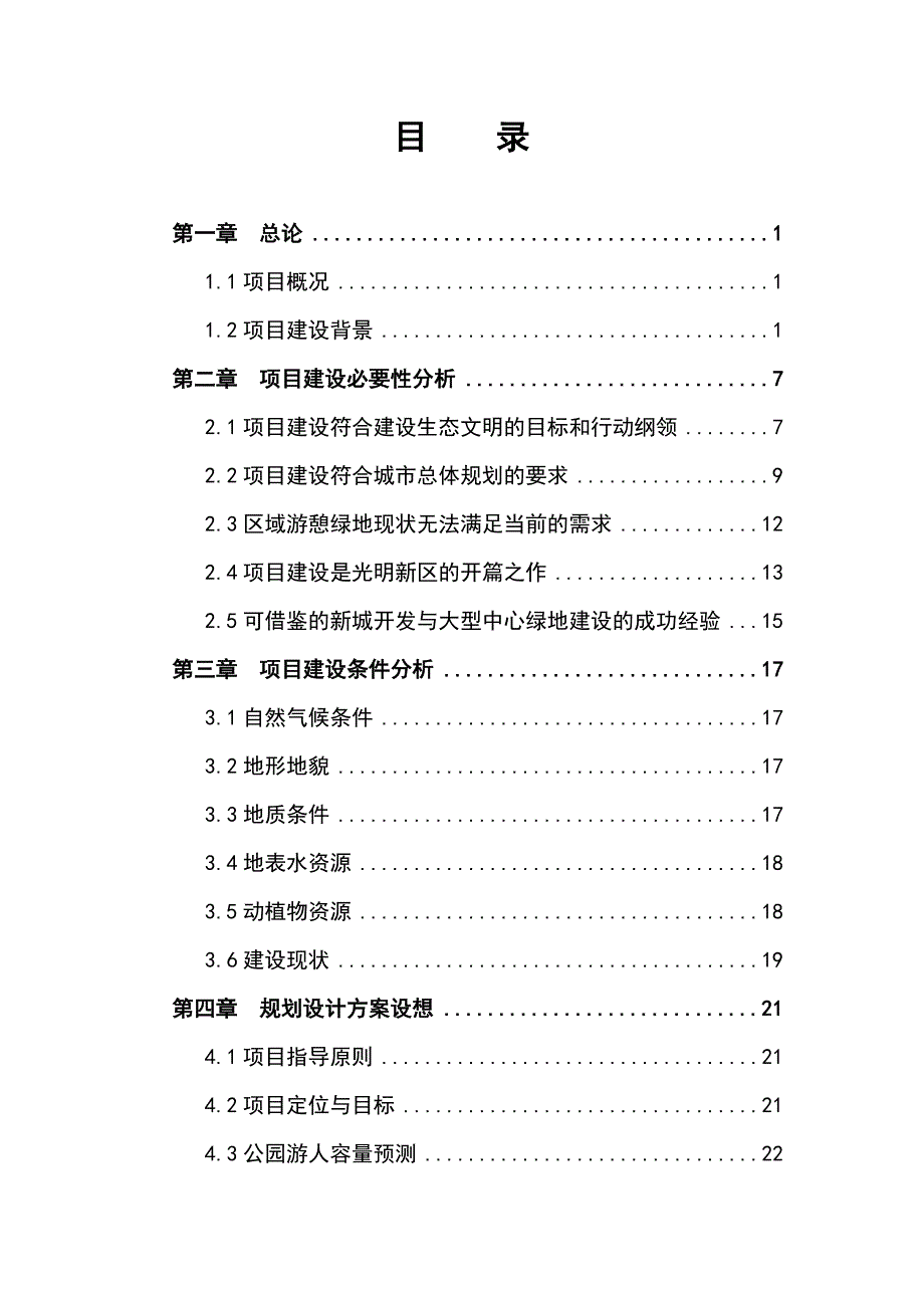 深圳市光明新区中央公园项目建议书_第4页