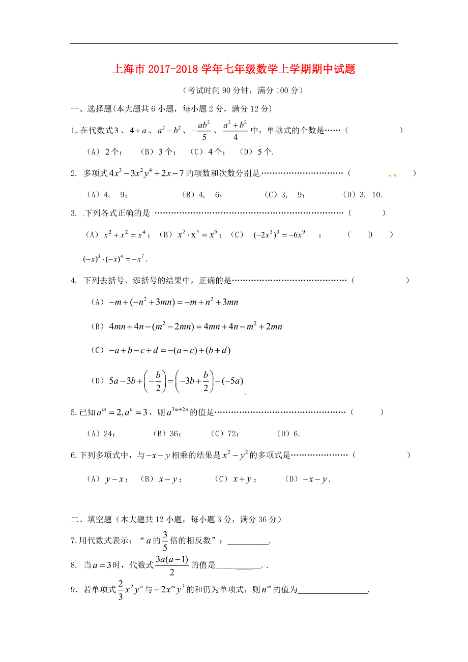 上海市2017_2018年七年级数学上学期期中试题新人教版_第1页