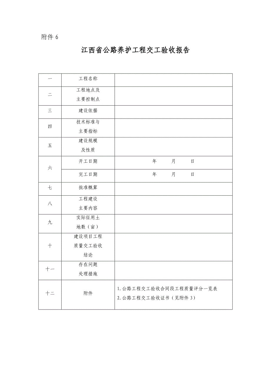 江西省公路养护工程交工验收报告- 附件4_第1页