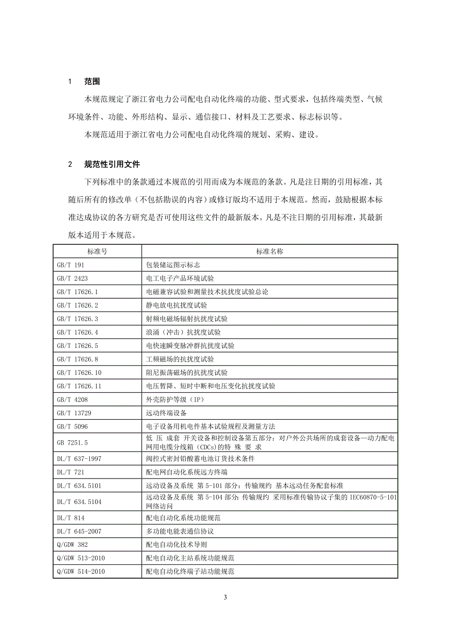 配电自动化终端技术规范_第4页