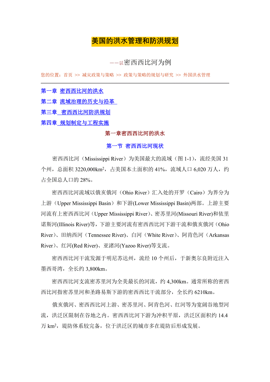 美国的洪水管理和防洪规划_第1页