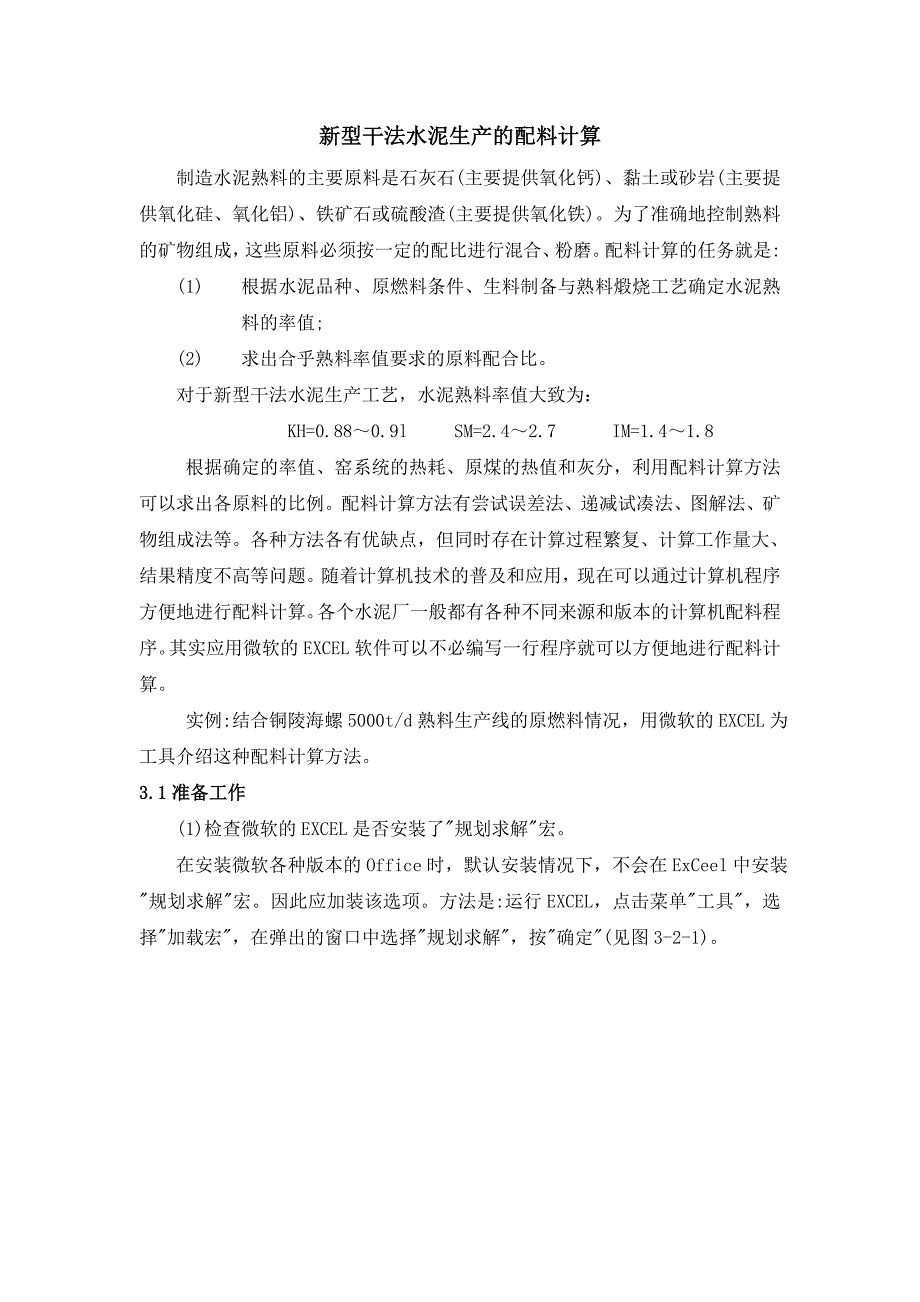 新型干法水泥生产配料计算方法_第1页