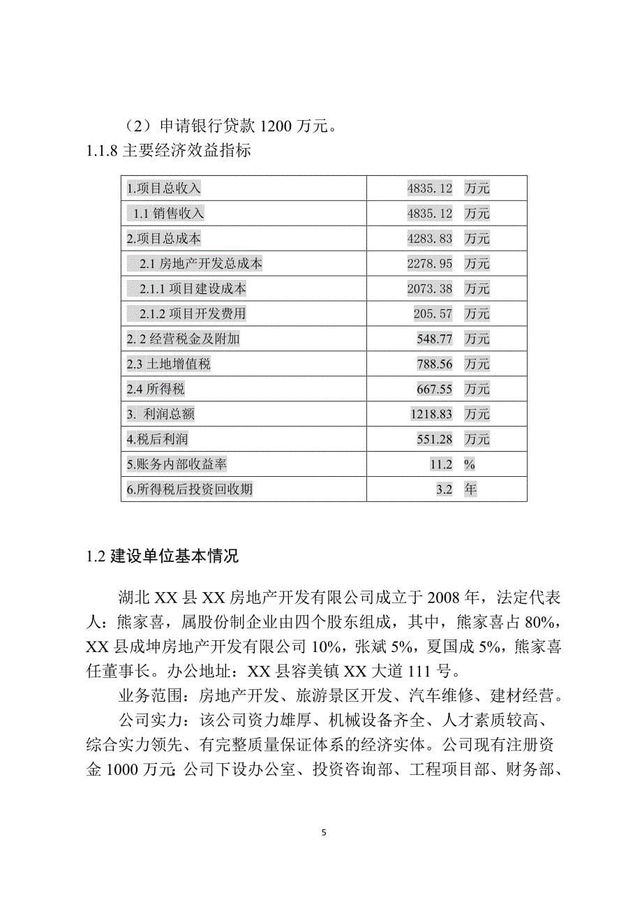 商住小区二期建设项目可行性研究报告_第5页