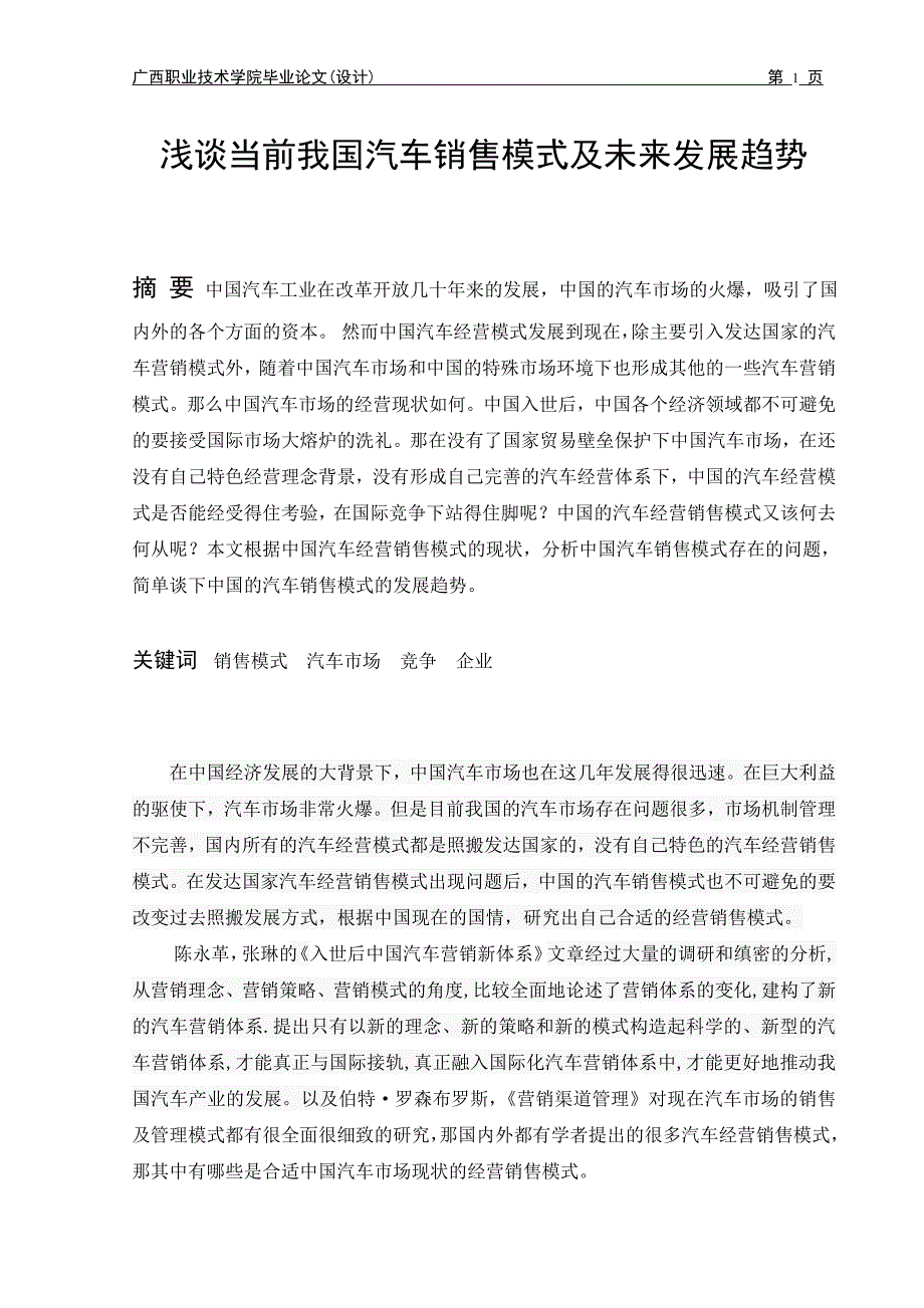 浅谈当前我国汽车销售模式及未来发展趋势  毕业论文_第2页