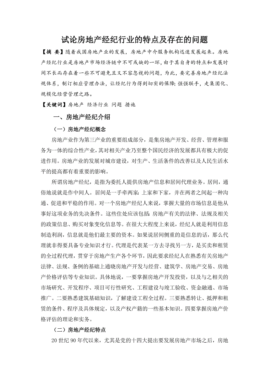 试论房地产经纪行业的特点以及存在的问题  毕业论文_第1页