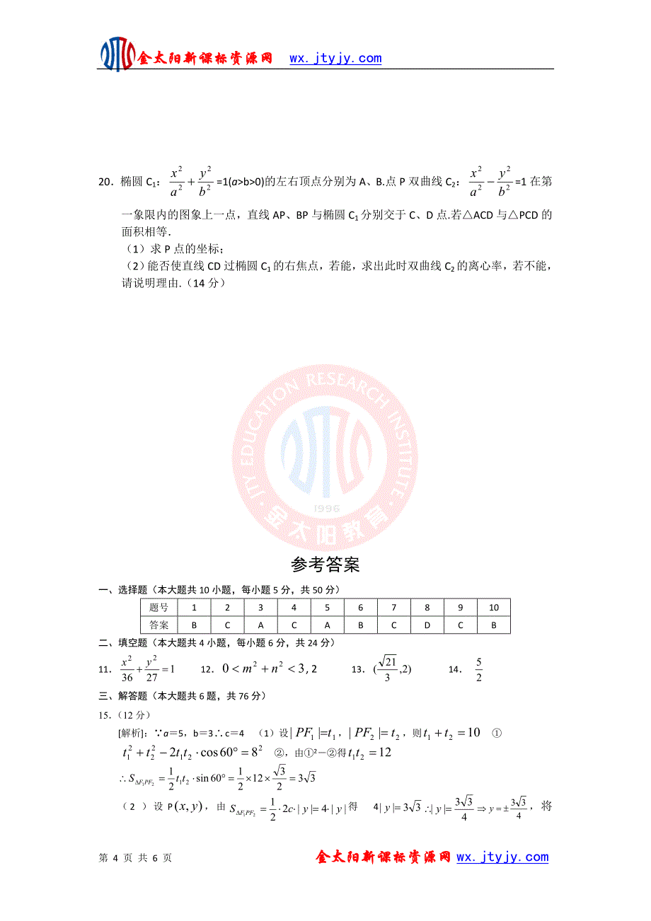 数学选修2-1圆锥曲线试题1_第4页