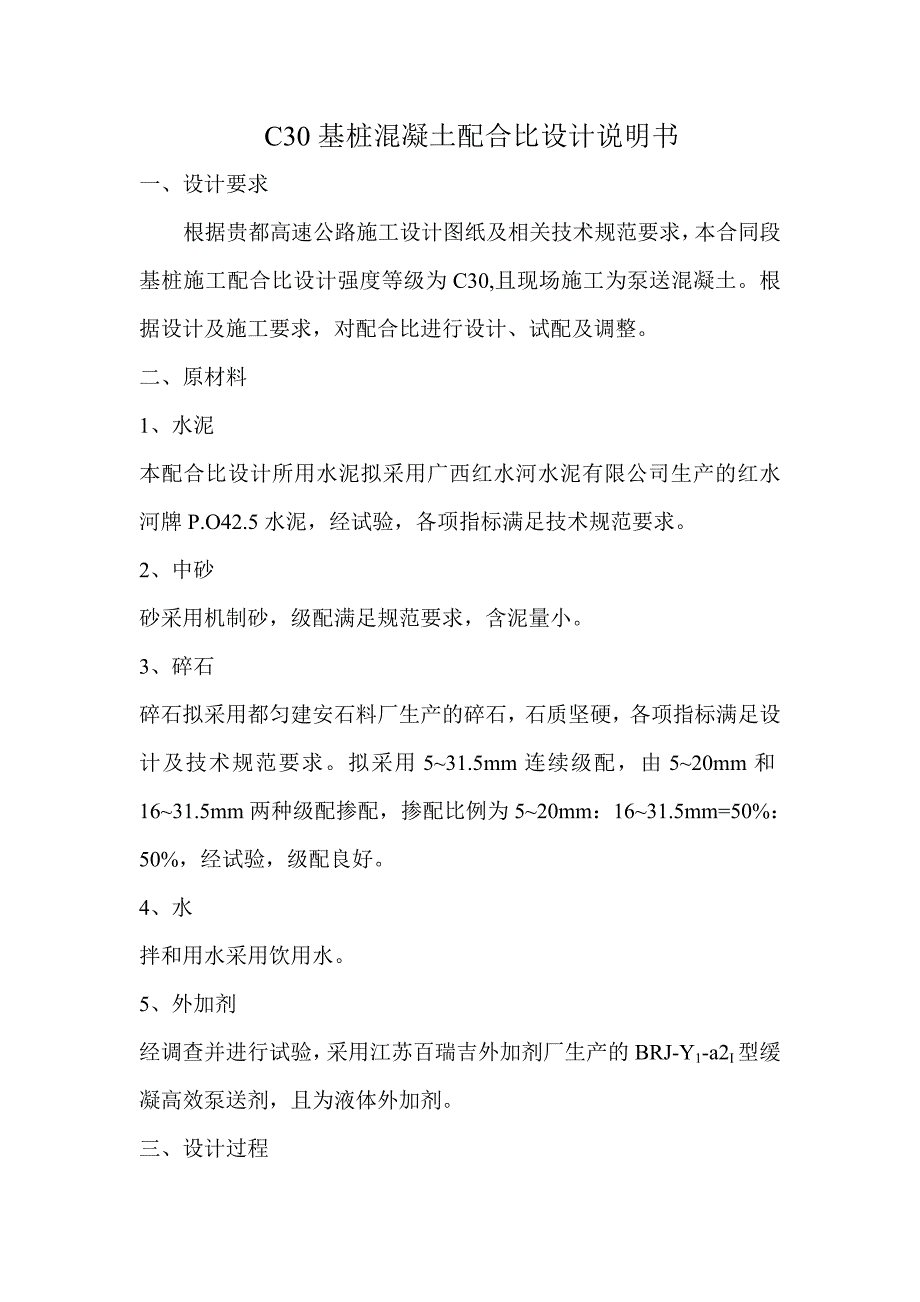 ..c30桩基不加粉煤灰doc_第1页