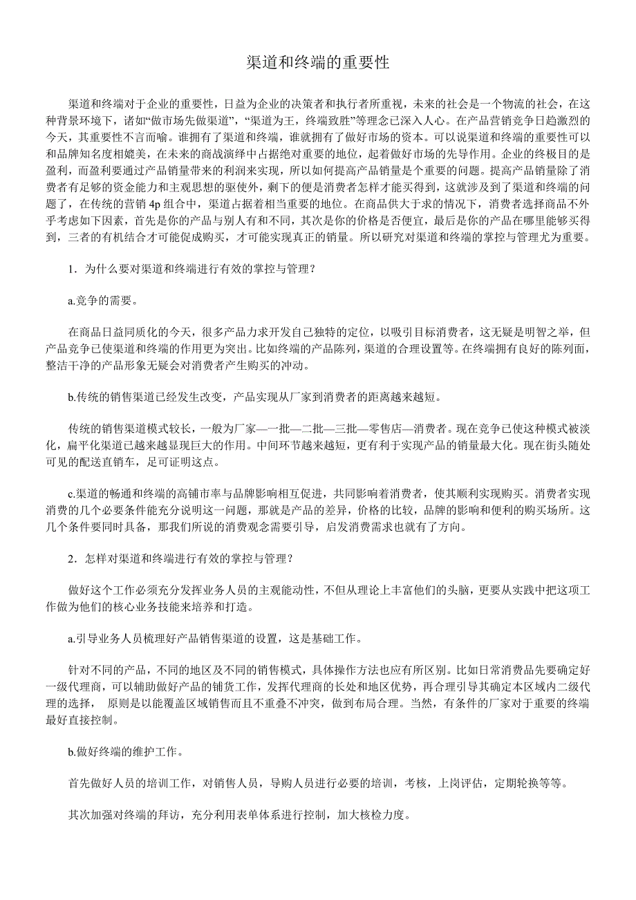 渠道和终端对于企业的重要性_第1页