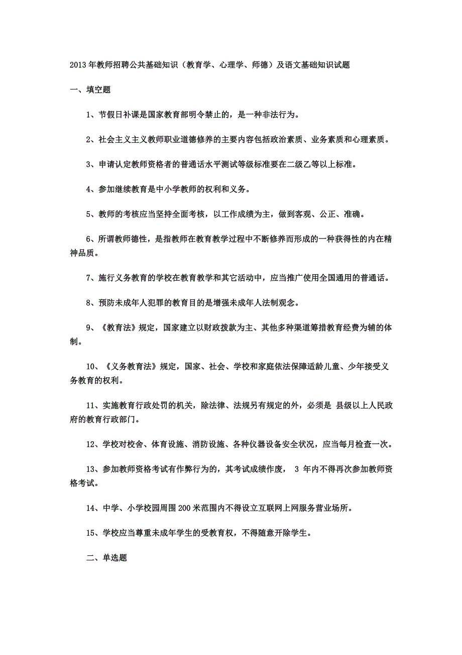 2013年全国教师招聘公共基础知识(教育学、心理学,教育法规)试题_第1页