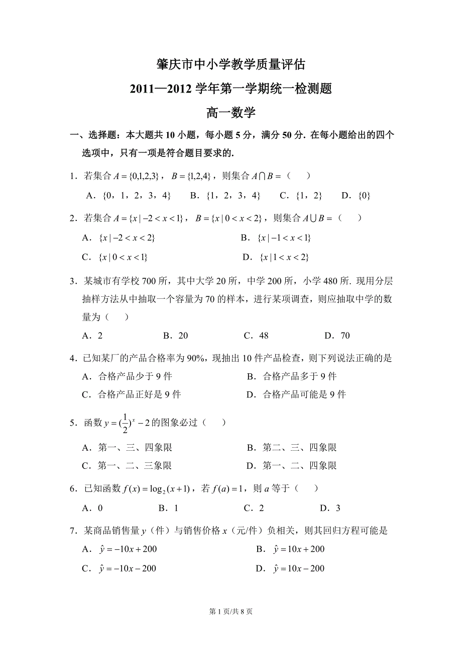 肇庆市高一数学 2011 —2012  学年第一学期统一检测题及答案,已排版,可直接打印_第1页