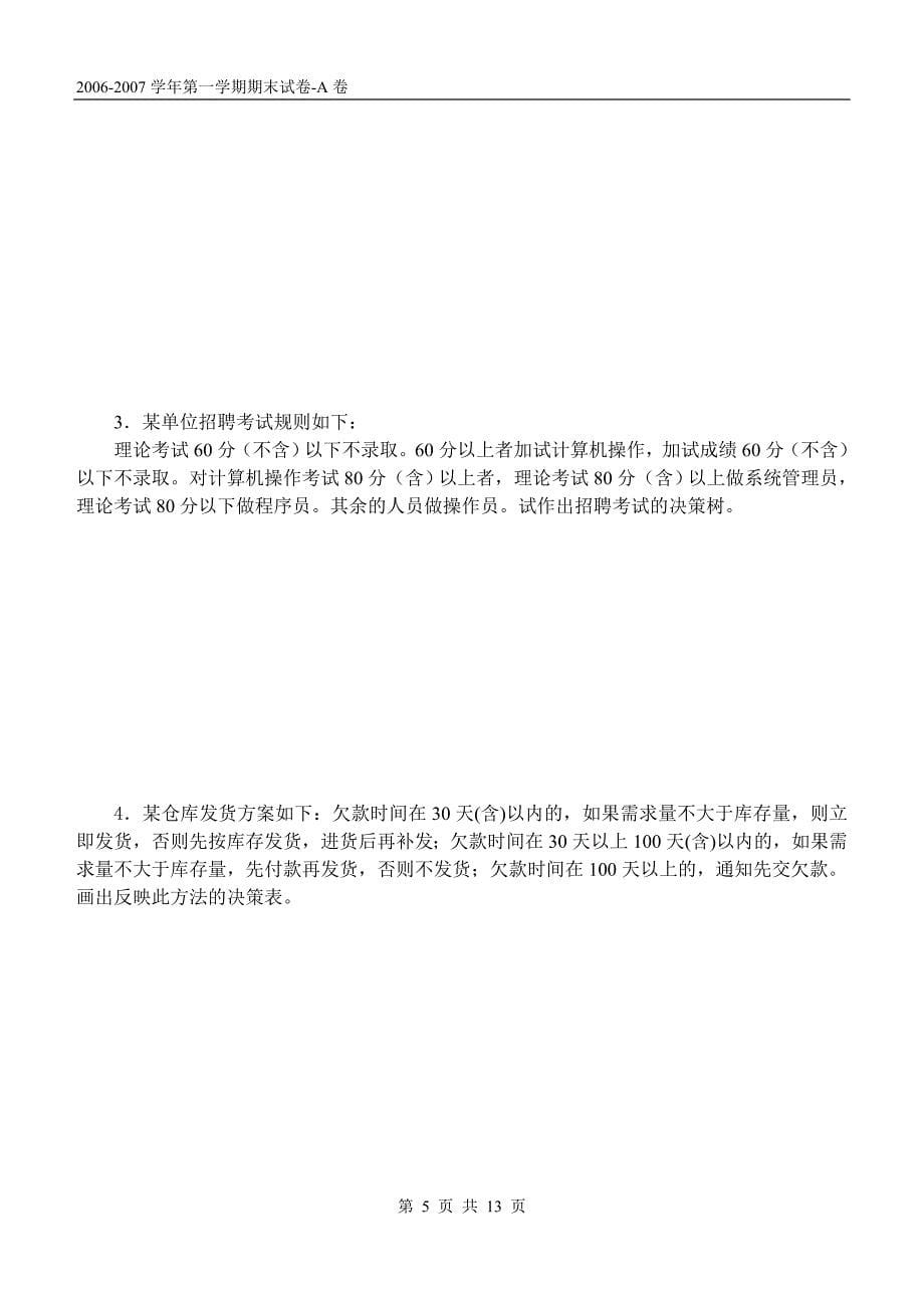 管理信息系统试卷集锦_第5页