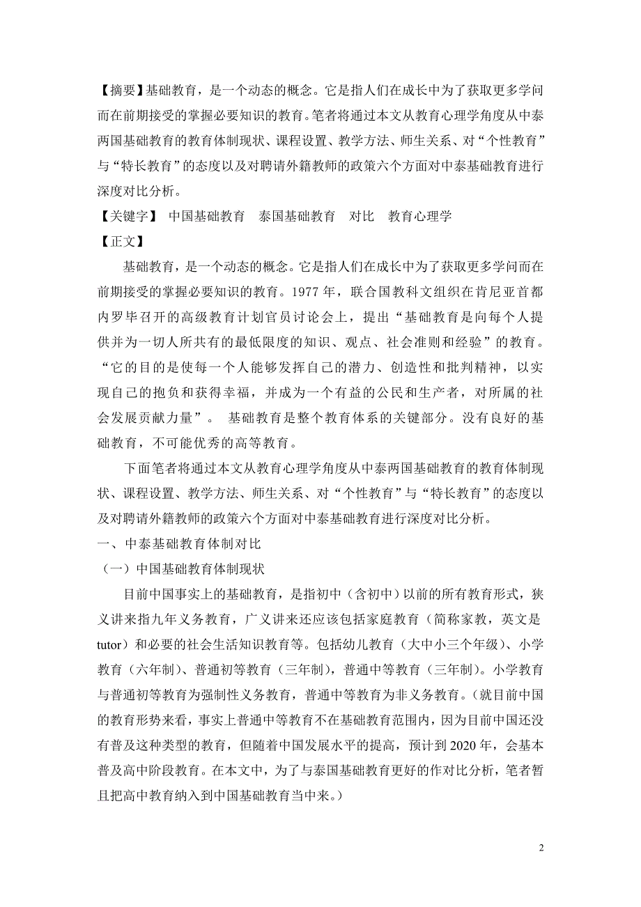 从教育心理学角度对中泰基础教育进行对比分析_第2页