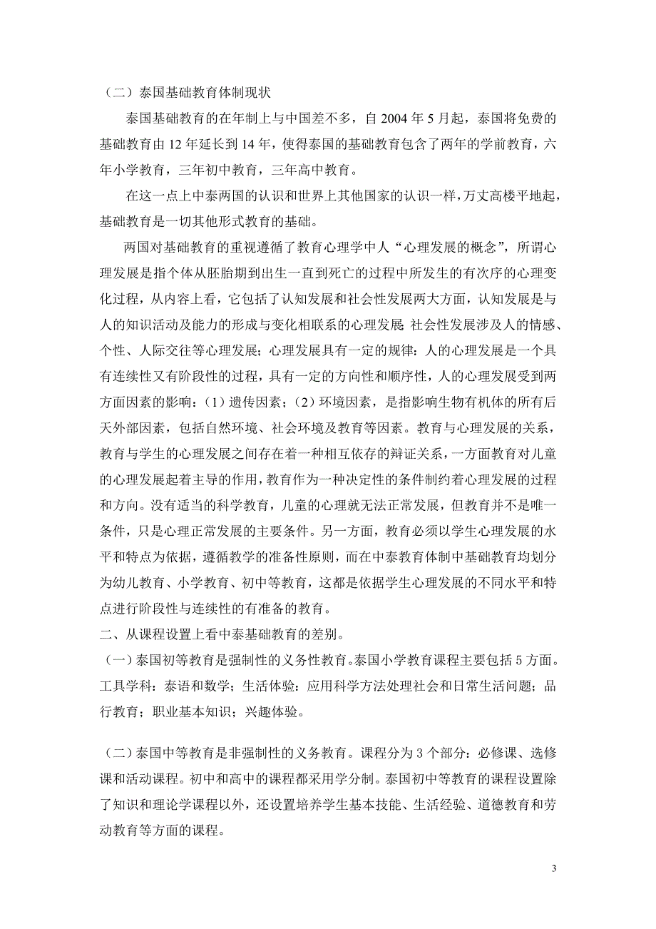 从教育心理学角度对中泰基础教育进行对比分析_第3页