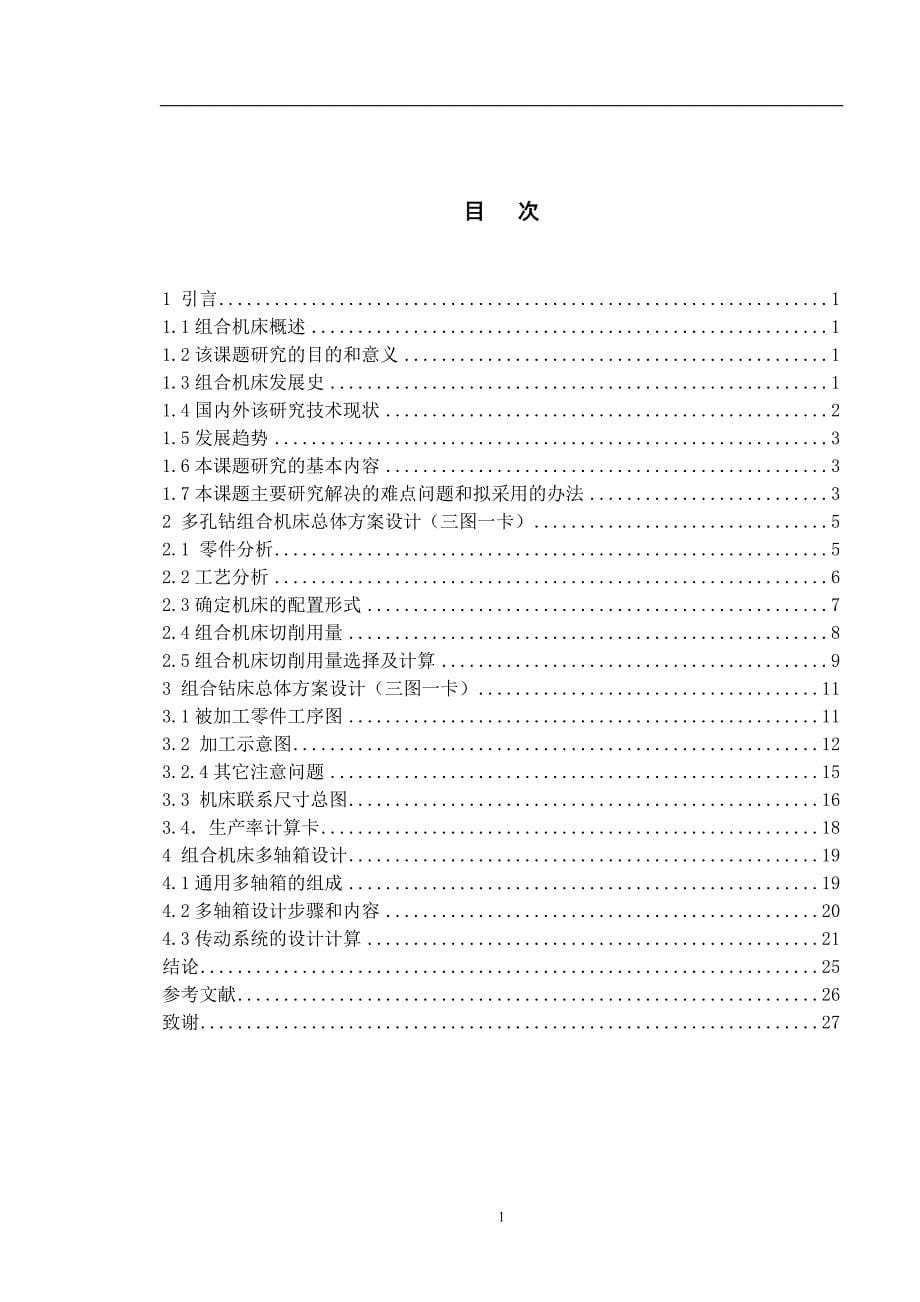 多孔钻组合机床设计_第5页