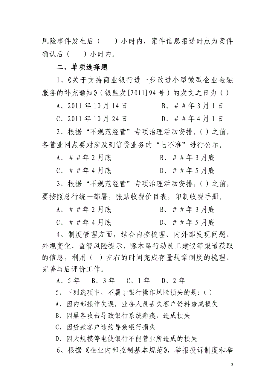 银行上半年合规案防类考试题库_第3页