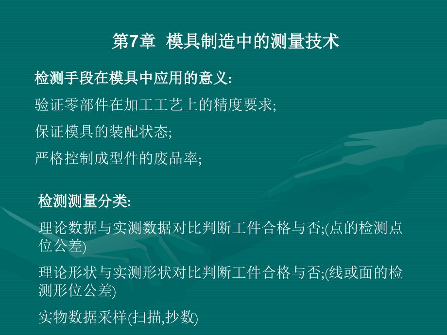 模具制造技术7模具检测_第1页