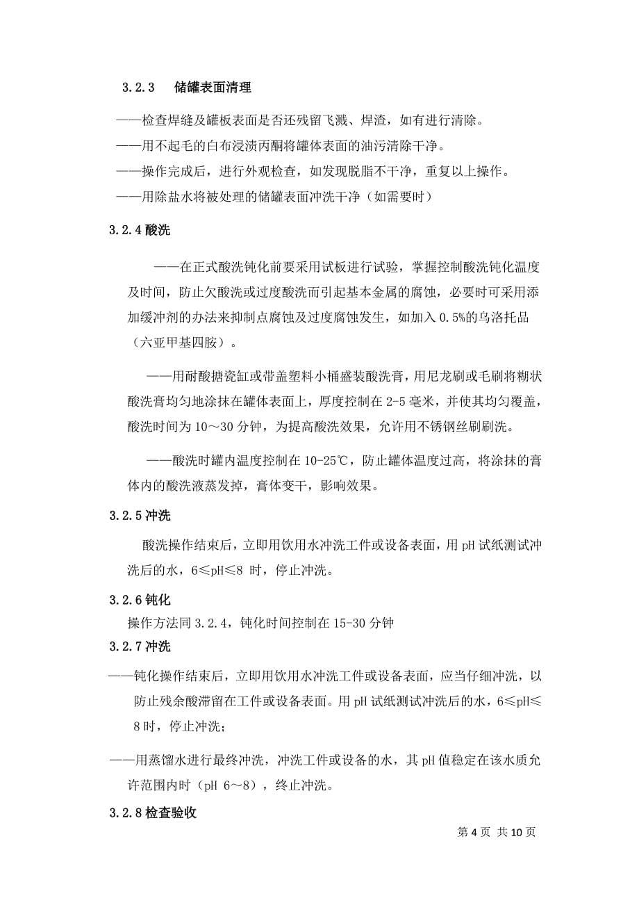 不锈钢储罐酸洗钝化专项方案_第5页