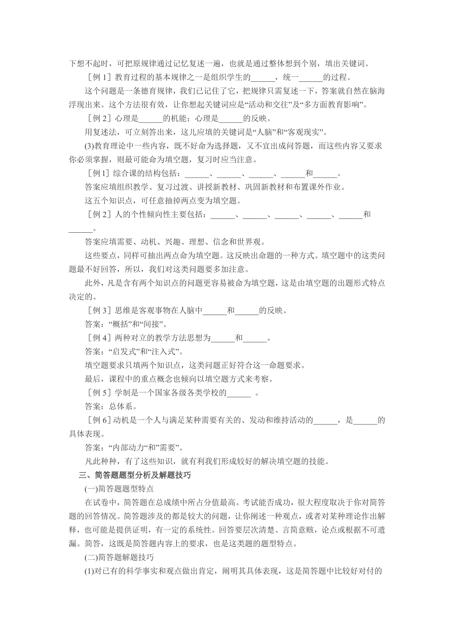 教师资格考试教育理论题型分析及解题技巧-习题资料_第3页