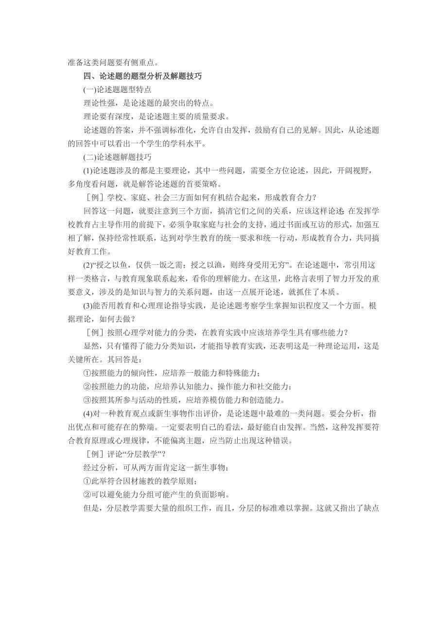 教师资格考试教育理论题型分析及解题技巧-习题资料_第5页