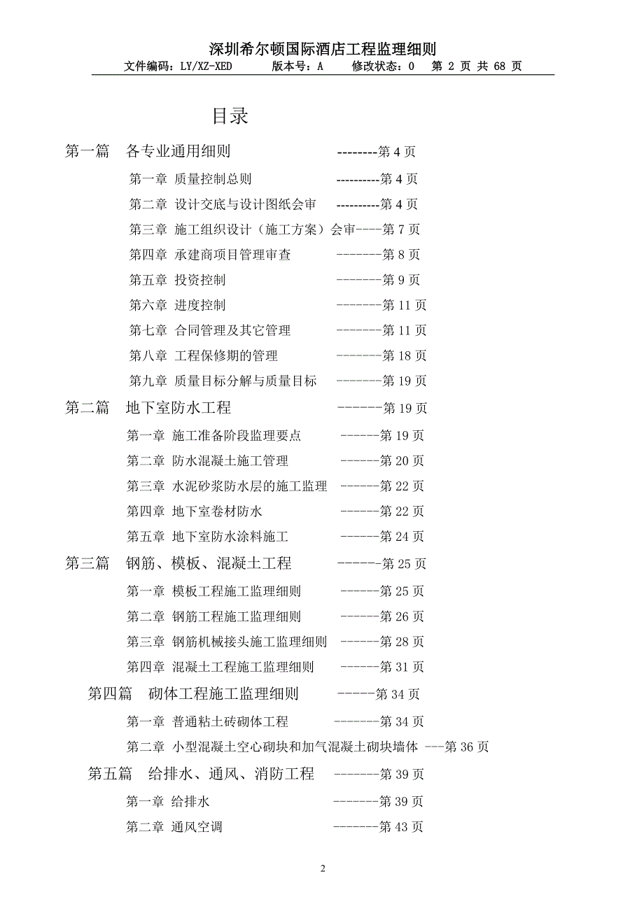 深圳希尔顿酒店工程监理实施细则_第2页