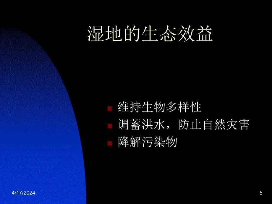 湿地的分类、功能及生态_第5页