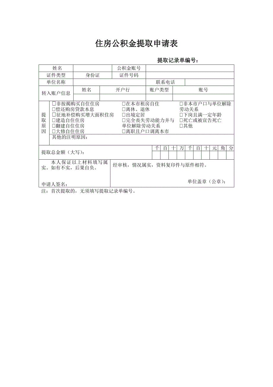 广州住房公积金提取申请表_第1页