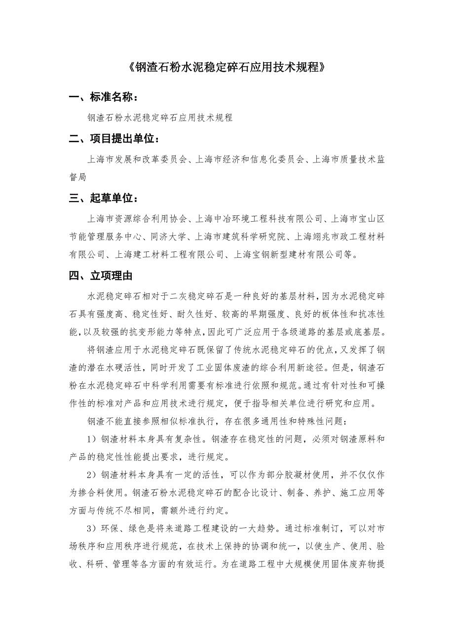 钢渣石粉水泥稳定碎石应用技术规程公示材料_第1页