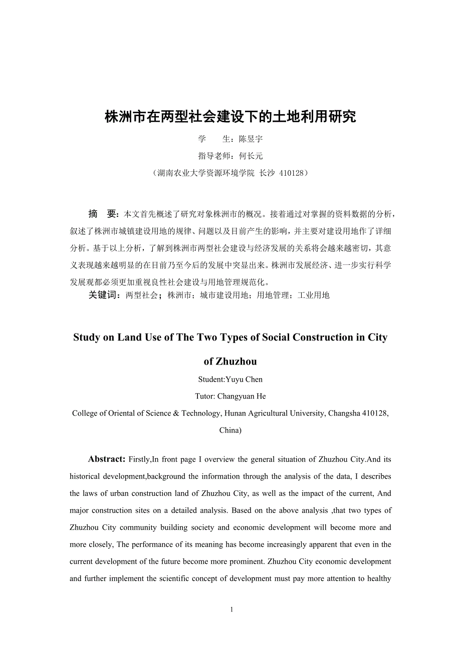 毕业论文[定稿]_株洲市在两型社会建设下的土地利用研究_第4页