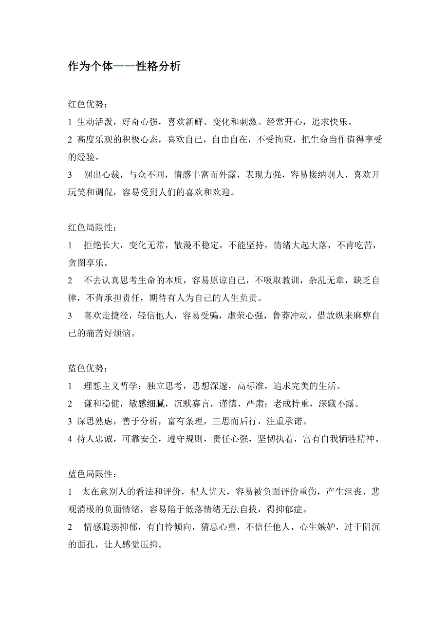 色眼识人性格分析表_第1页