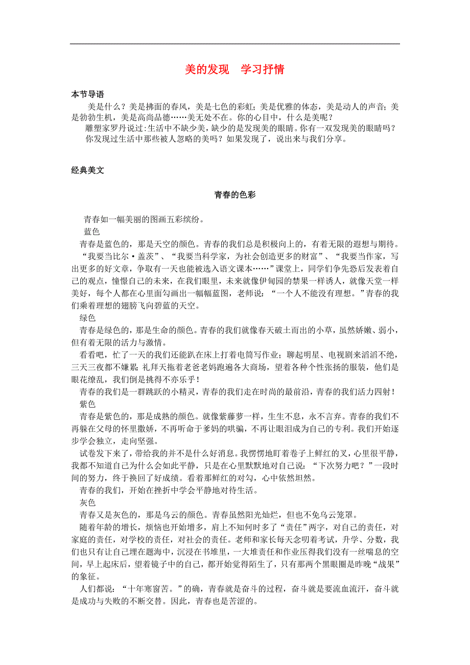 （2016年冬季版）七年级语文下册第二单元写作学习抒情美的发现学习抒情素材新人教版_第1页