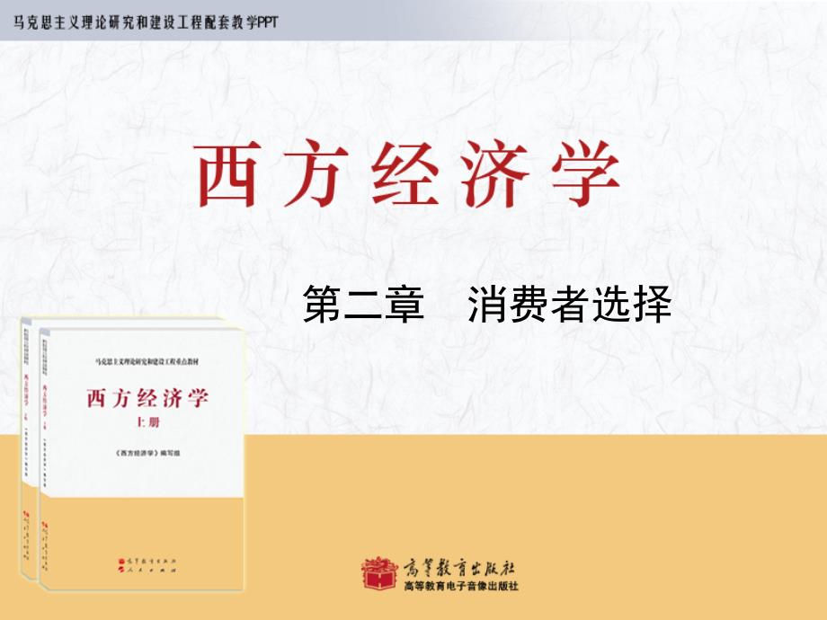 马工程西方经济学2消费者选择_第1页