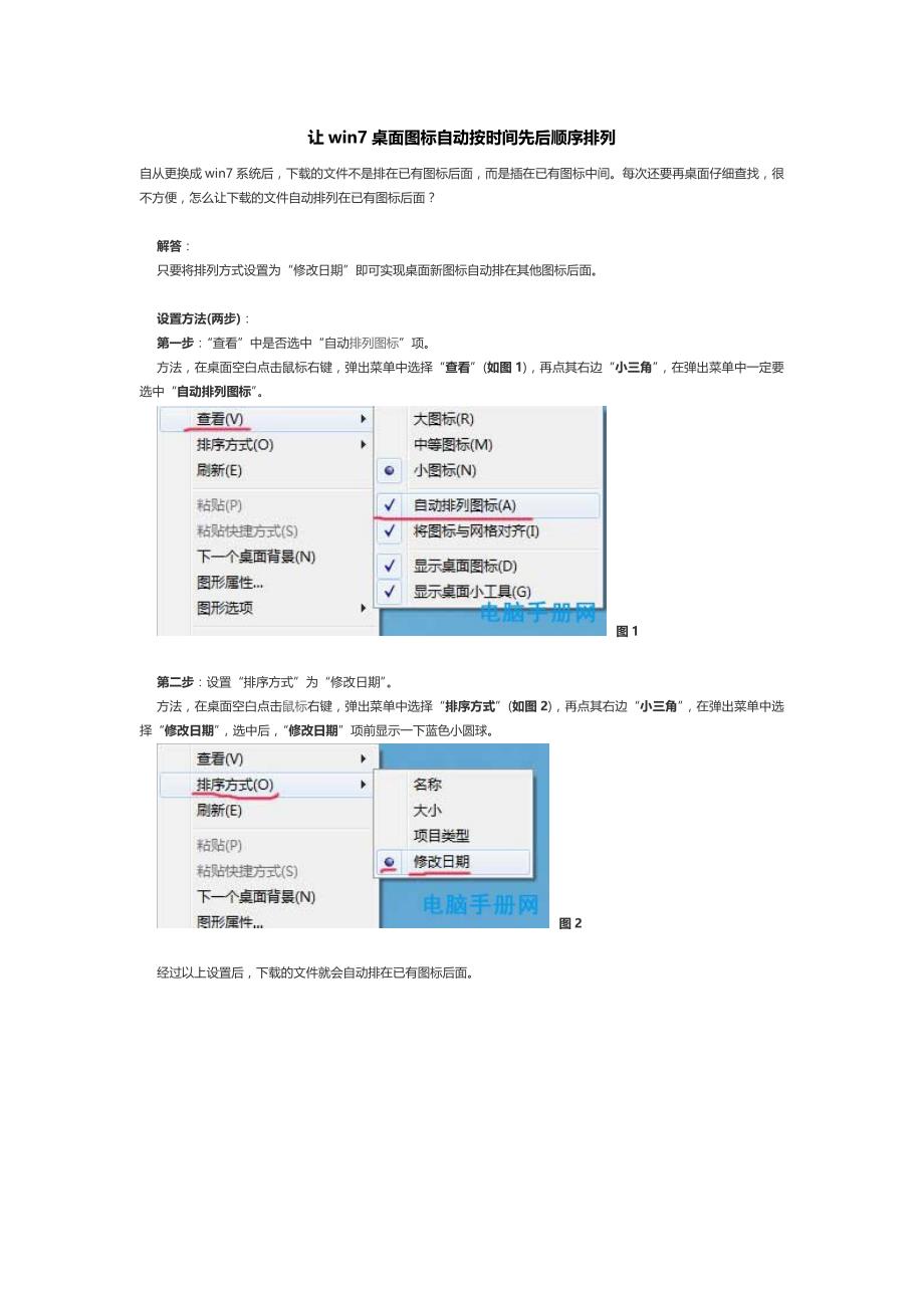 让win7桌面图标自动按时间先后顺序排列_第1页