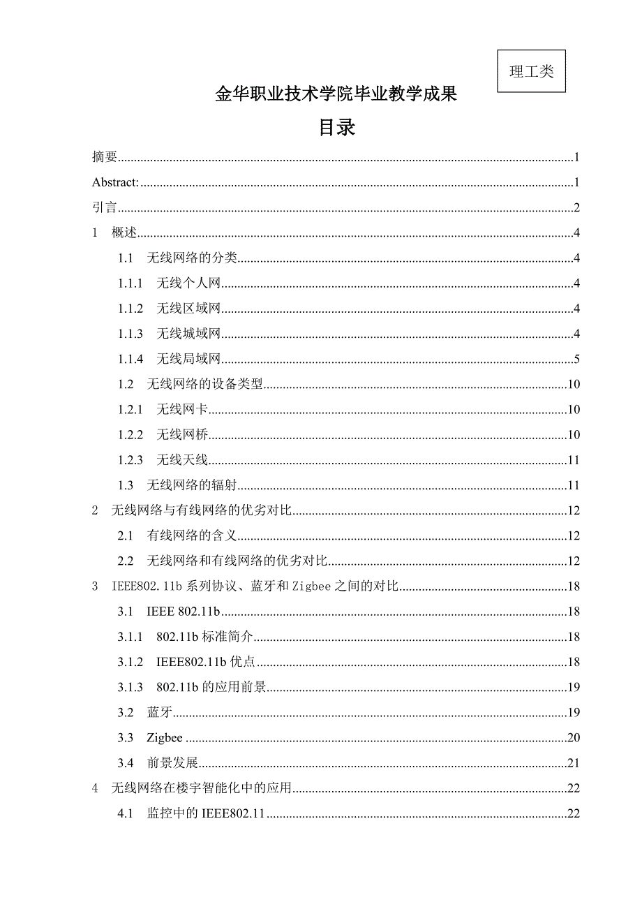 毕业论文-各种无线网络之间的优劣对比及在楼宇智能化中的应用_第2页