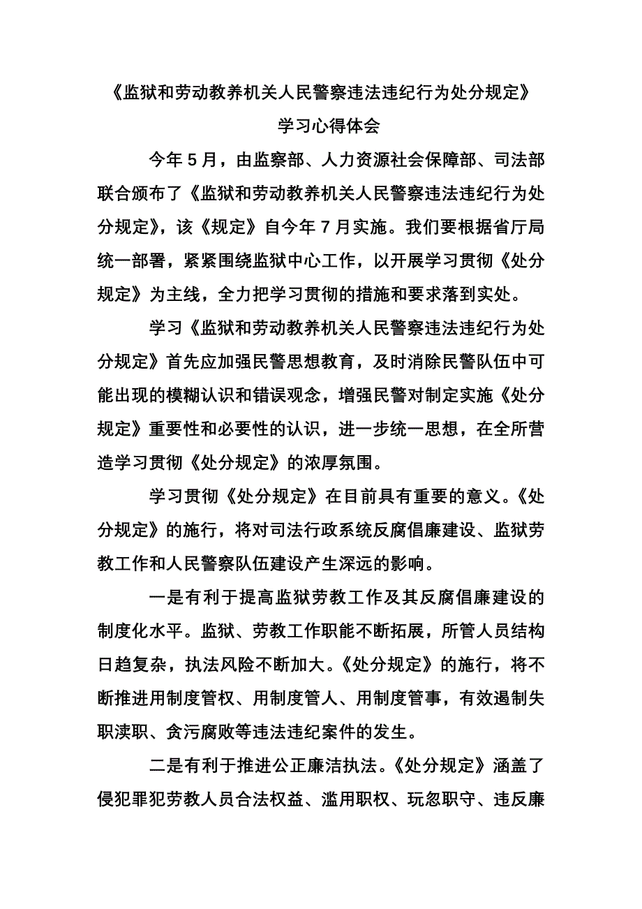 监狱和劳动教养机关人民警察违法违纪行为处分规定学习心得_第1页