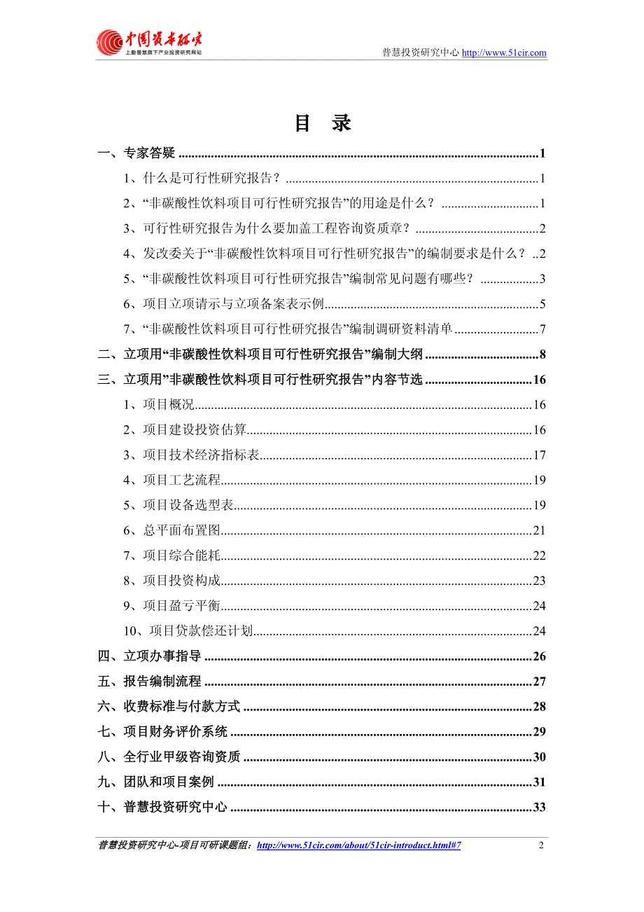 如何编制发改委立项用(甲级)非碳酸性饮料项目可行性研究报告(可研报告+甲级+立项+贷款).pdf_第2页