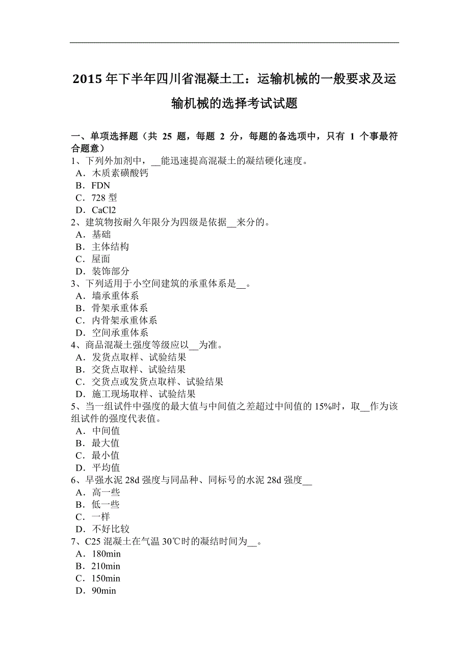 2015年下半年四川省混凝土工：运输机械的一般要求及运输机械的选择考试试题_第1页