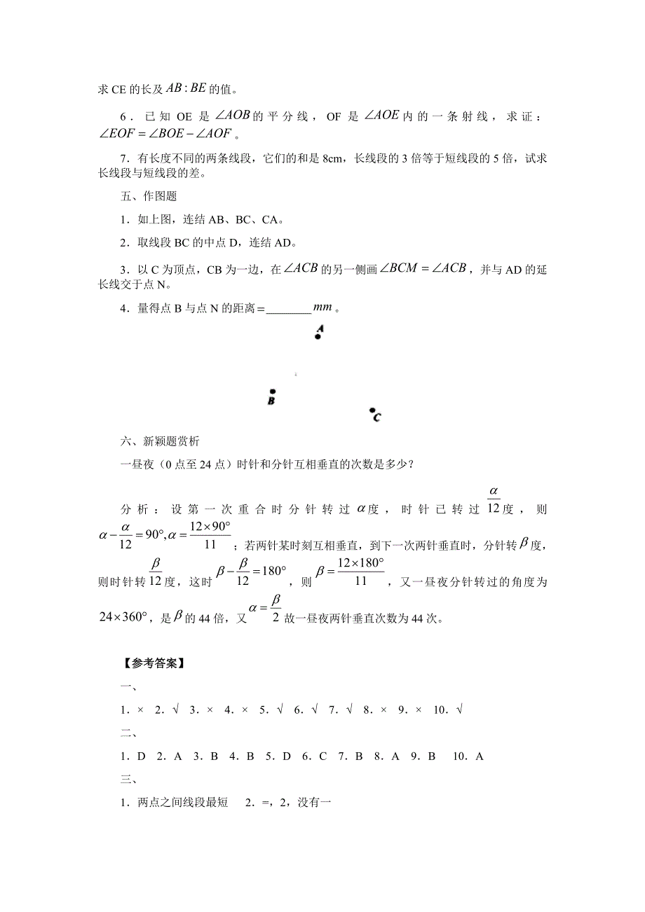 2010—2011学年度第一学期散水头中学七年级数学第四章线段 角数单元检测_第4页