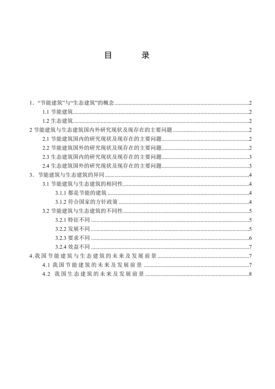 浅析“生态建筑”与“节能建筑”的异同_第3页