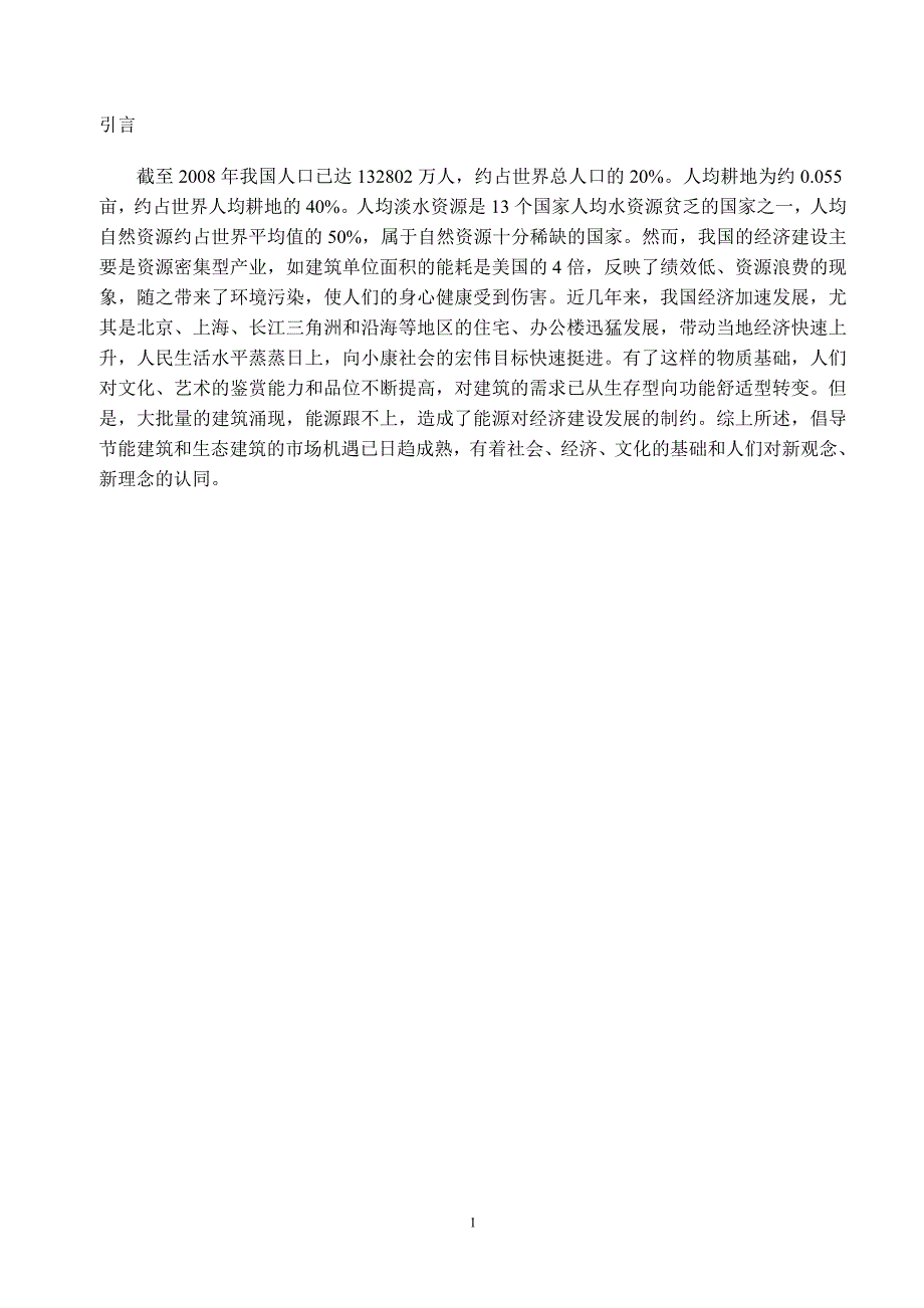 浅析“生态建筑”与“节能建筑”的异同_第4页