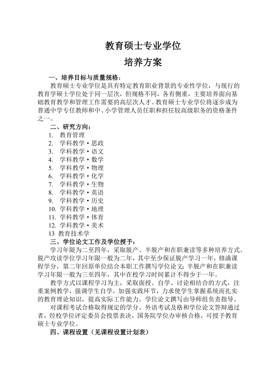 西北师范大学教育硕士专业学位培养方案_第1页