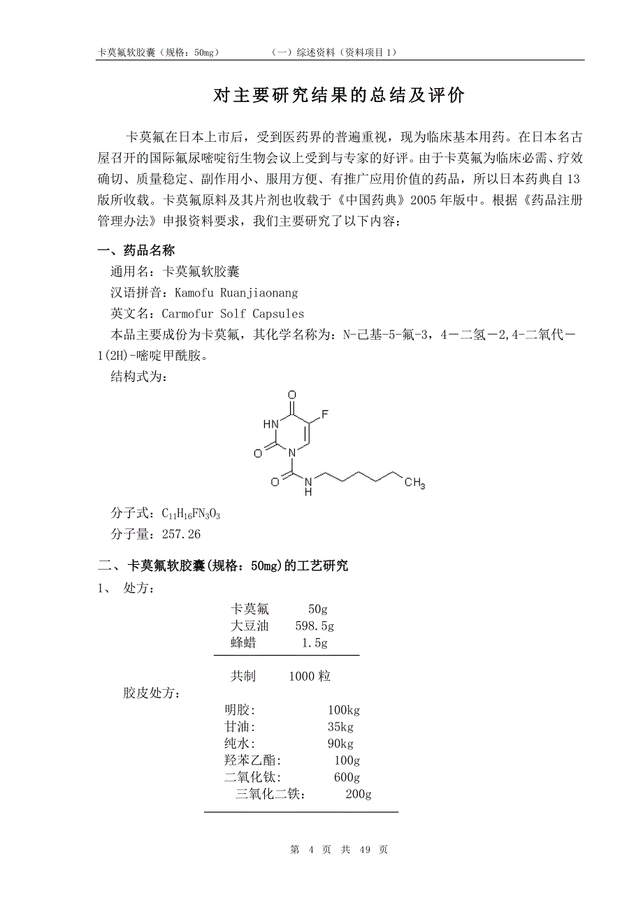 药品申报资料样板_第4页