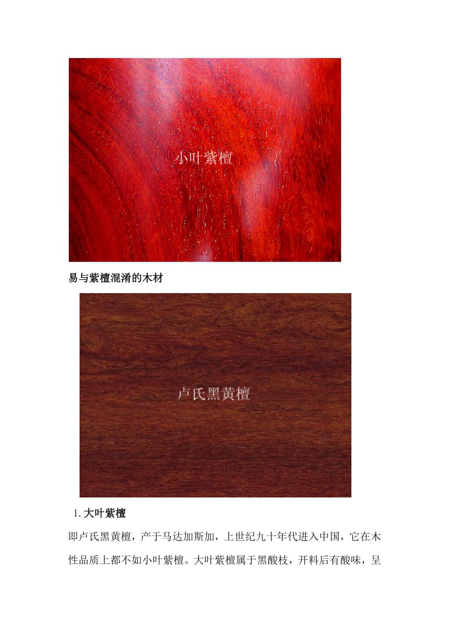 易与紫檀混淆的木材_第1页